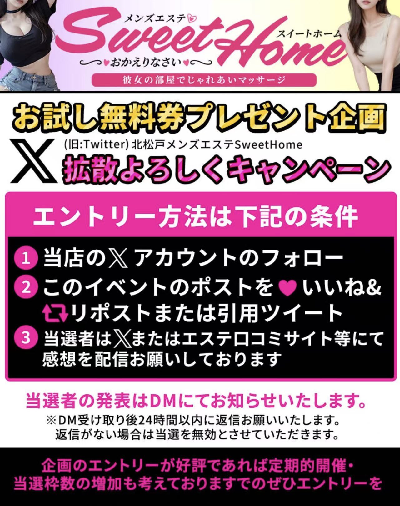 北松戸メンズエステのSweethomeの無料イベント