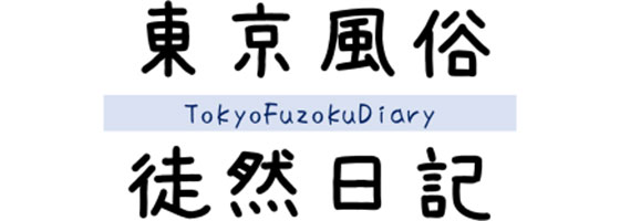 東京風俗徒然日記