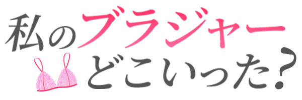 私のブラジャーどこいった？