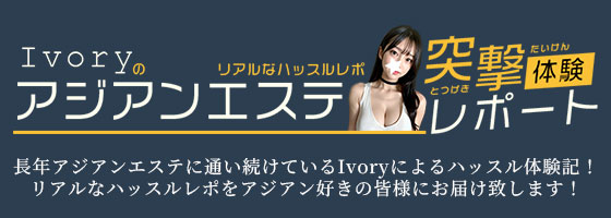 Ivoryのアジアンエステ突撃体験レポート