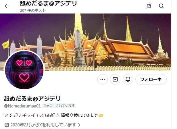 舐めだるま@アジデリ