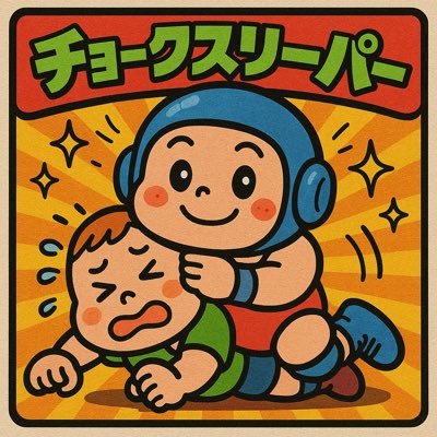 NPRチョークスリーパー君