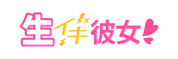 生イキ彼女