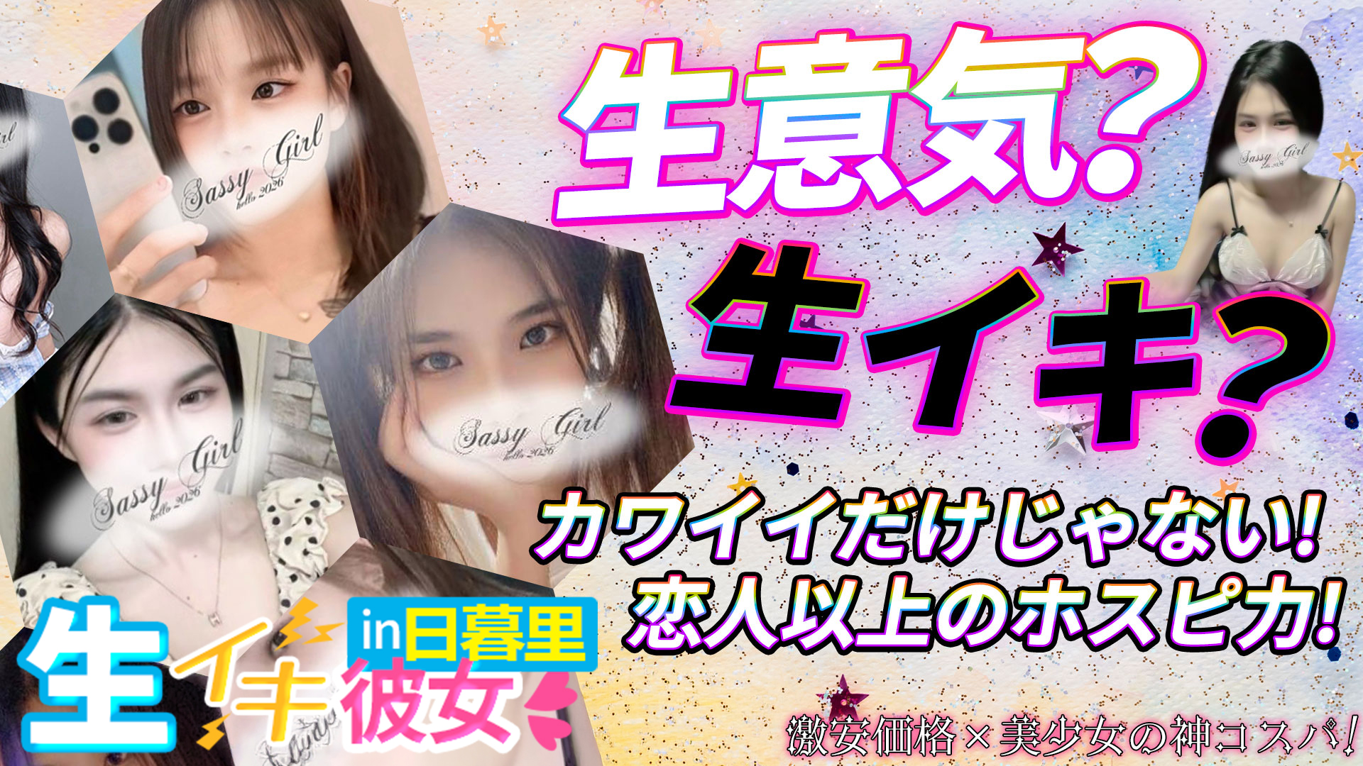 生イキ彼女in日暮里