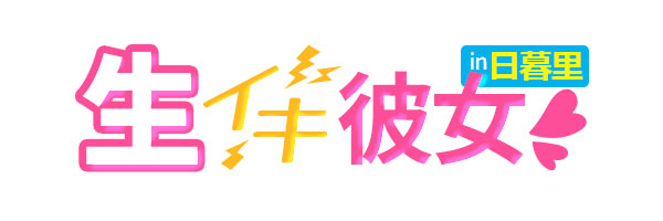 生イキ彼女in日暮里
